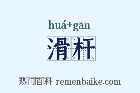滑杆是什么意思的图片